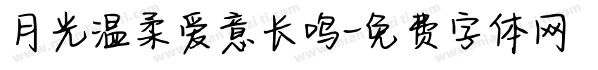 月光温柔爱意长鸣字体转换