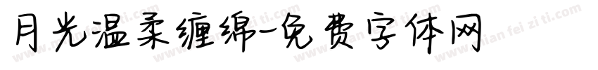 月光温柔缠绵字体转换