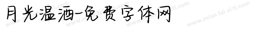 月光温酒字体转换