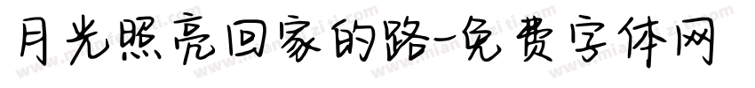 月光照亮回家的路字体转换