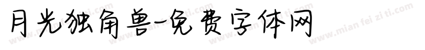 月光独角兽字体转换