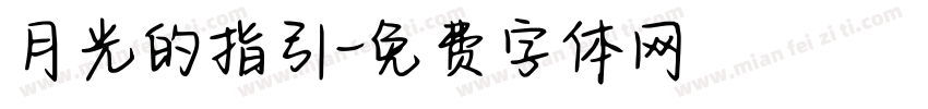 月光的指引字体转换