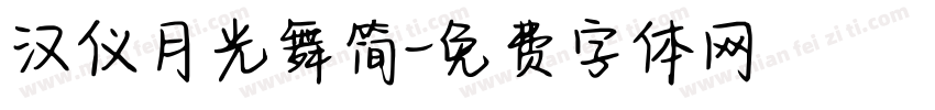 汉仪月光舞简字体转换