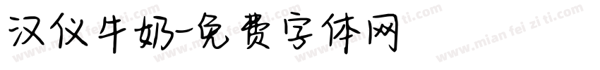 汉仪牛奶字体转换