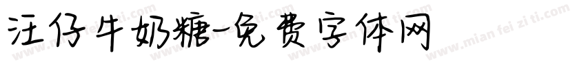 汪仔牛奶糖字体转换