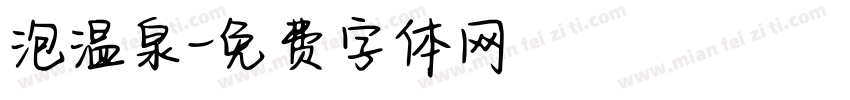 泡温泉字体转换