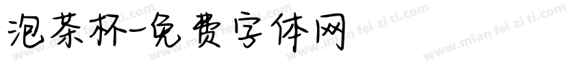 泡茶杯字体转换