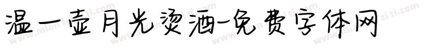 温一壶月光烫酒字体转换