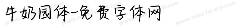 牛奶园体字体转换