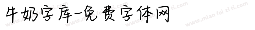牛奶字库字体转换
