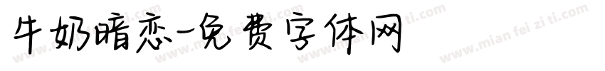 牛奶暗恋字体转换