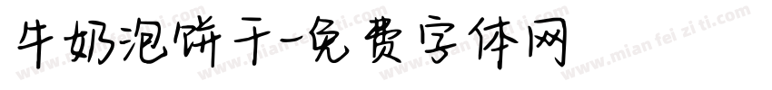 牛奶泡饼干字体转换