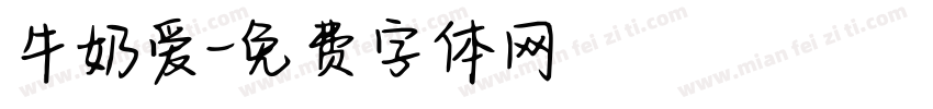 牛奶爱字体转换