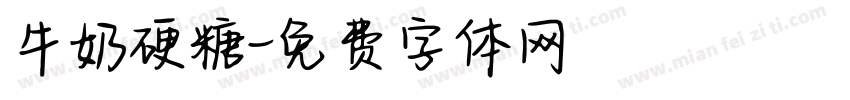 牛奶硬糖字体转换