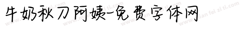 牛奶秋刀阿姨字体转换