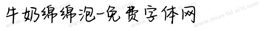 牛奶绵绵泡字体转换