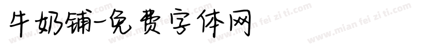牛奶铺字体转换