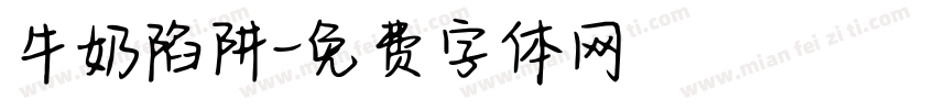 牛奶陷阱字体转换