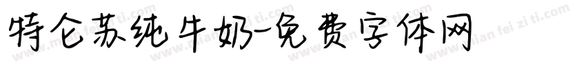 特仑苏纯牛奶字体转换