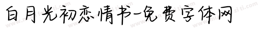 白月光初恋情书字体转换