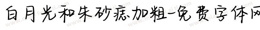 白月光和朱砂痣加粗字体转换