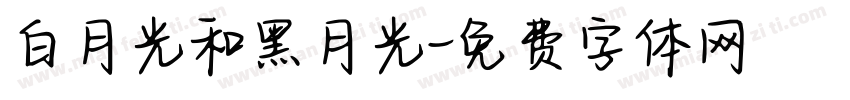 白月光和黑月光字体转换