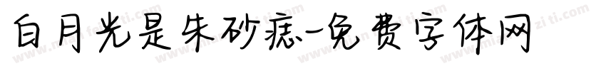白月光是朱砂痣字体转换