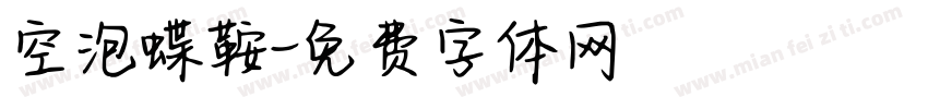 空泡蝶鞍字体转换