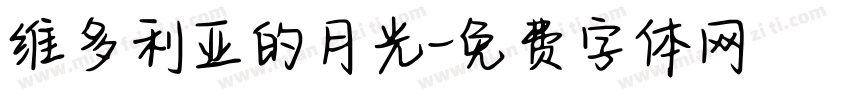 维多利亚的月光字体转换