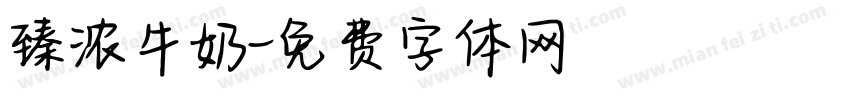 臻浓牛奶字体转换