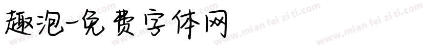 趣泡字体转换