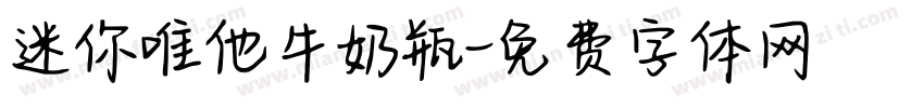 迷你唯他牛奶瓶字体转换