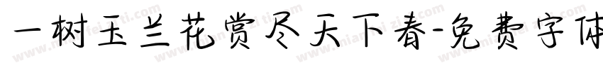 一树玉兰花赏尽天下春字体转换