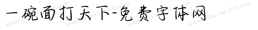 一碗面打天下字体转换