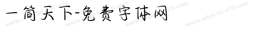一筒天下字体转换