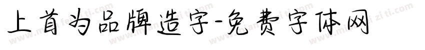 上首为品牌造字字体转换