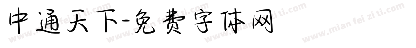 中通天下字体转换