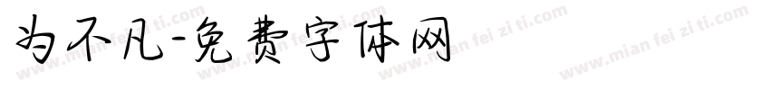 为不凡字体转换