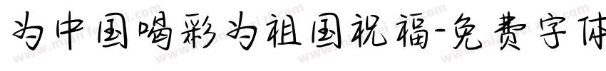 为中国喝彩为祖国祝福字体转换