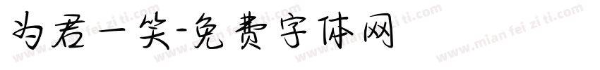 为君一笑字体转换