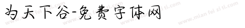为天下谷字体转换