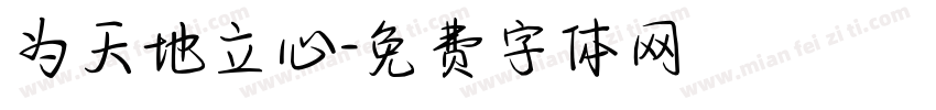 为天地立心字体转换