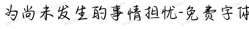 为尚未发生的事情担忧字体转换