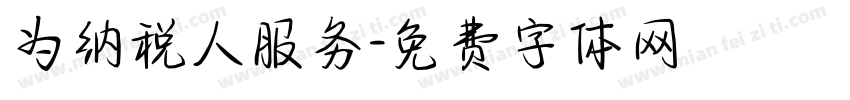 为纳税人服务字体转换