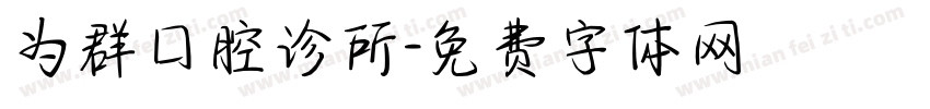 为群口腔诊所字体转换