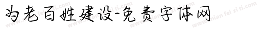 为老百姓建设字体转换