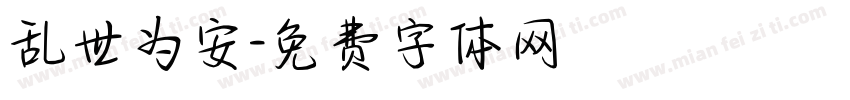乱世为安字体转换