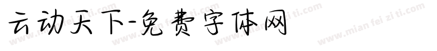 云动天下字体转换