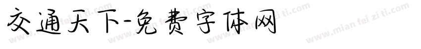 交通天下字体转换