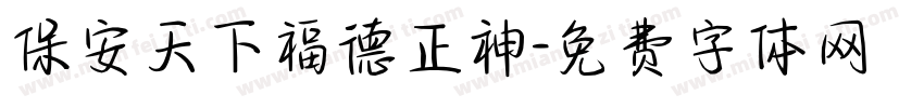 保安天下福德正神字体转换